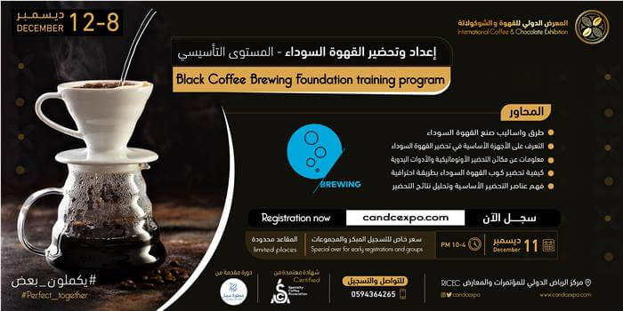 إعداد وتحضير القهوة السوداء - المستوى التأسيسي 