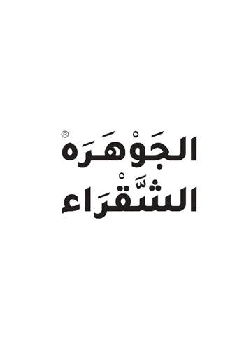 الجوهره الشقراء
